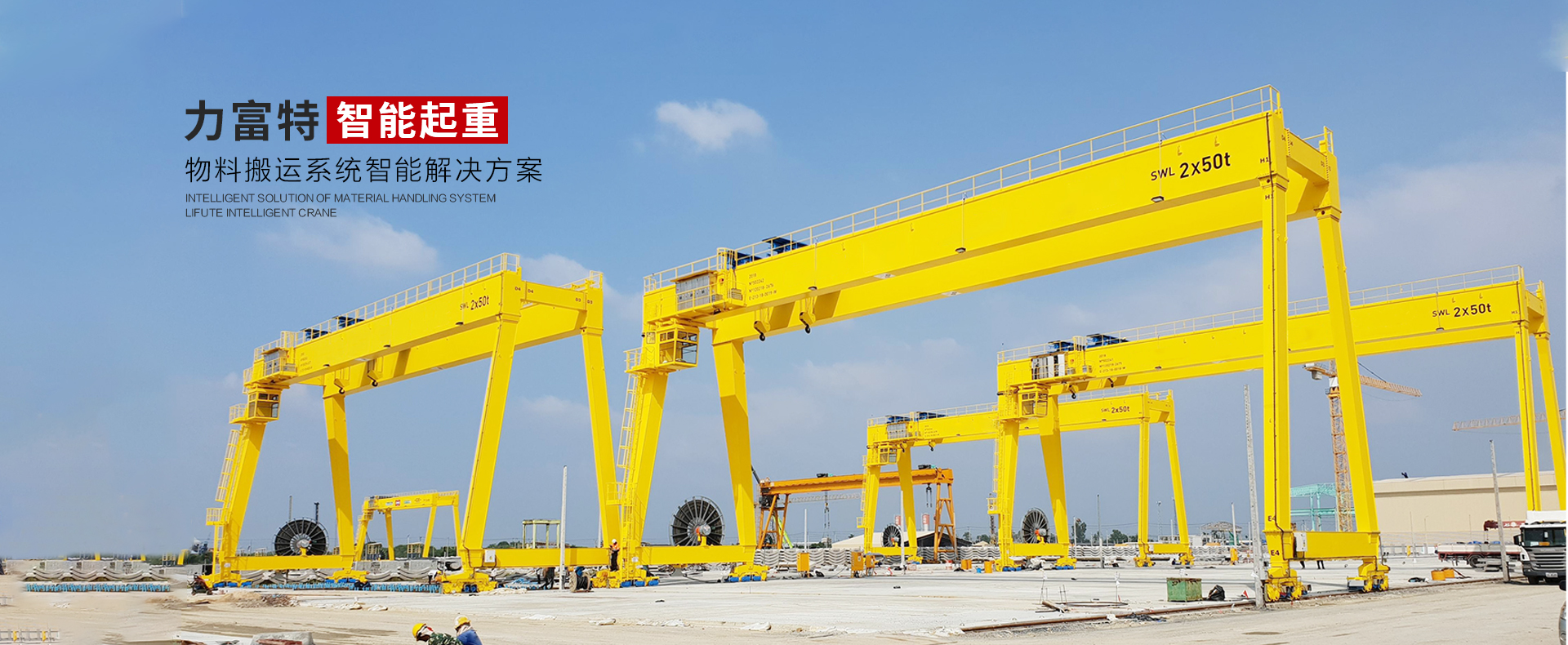 河南力富特起重運(yùn)輸機(jī)械有限公司-智能起重機(jī)廠(chǎng)家-力富特智能起重機(jī)，智能歐式單雙梁起重機(jī)