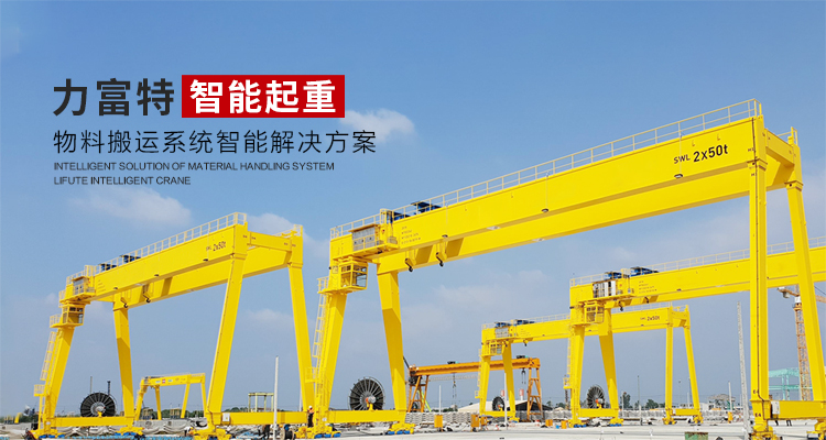 河南力富特起重運(yùn)輸機(jī)械有限公司-智能起重機(jī)廠(chǎng)家-力富特智能起重機(jī)，智能歐式單雙梁起重機(jī)
